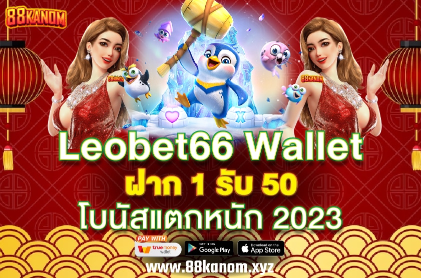 Leobet66 Wallet ฝาก 1 รับ 50